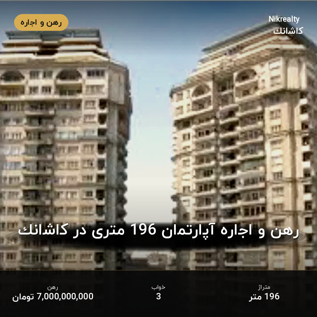 رهن و اجاره آپارتمان 196 متری در کاشانک - ملک  در  - تصویر 1