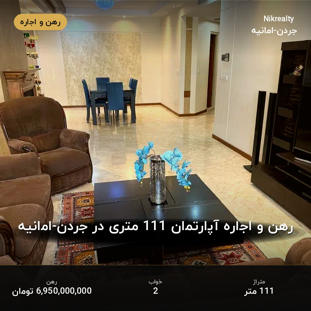 رهن و اجاره آپارتمان 111 متری در جردن-امانیه - ملک  در  - تصویر 1