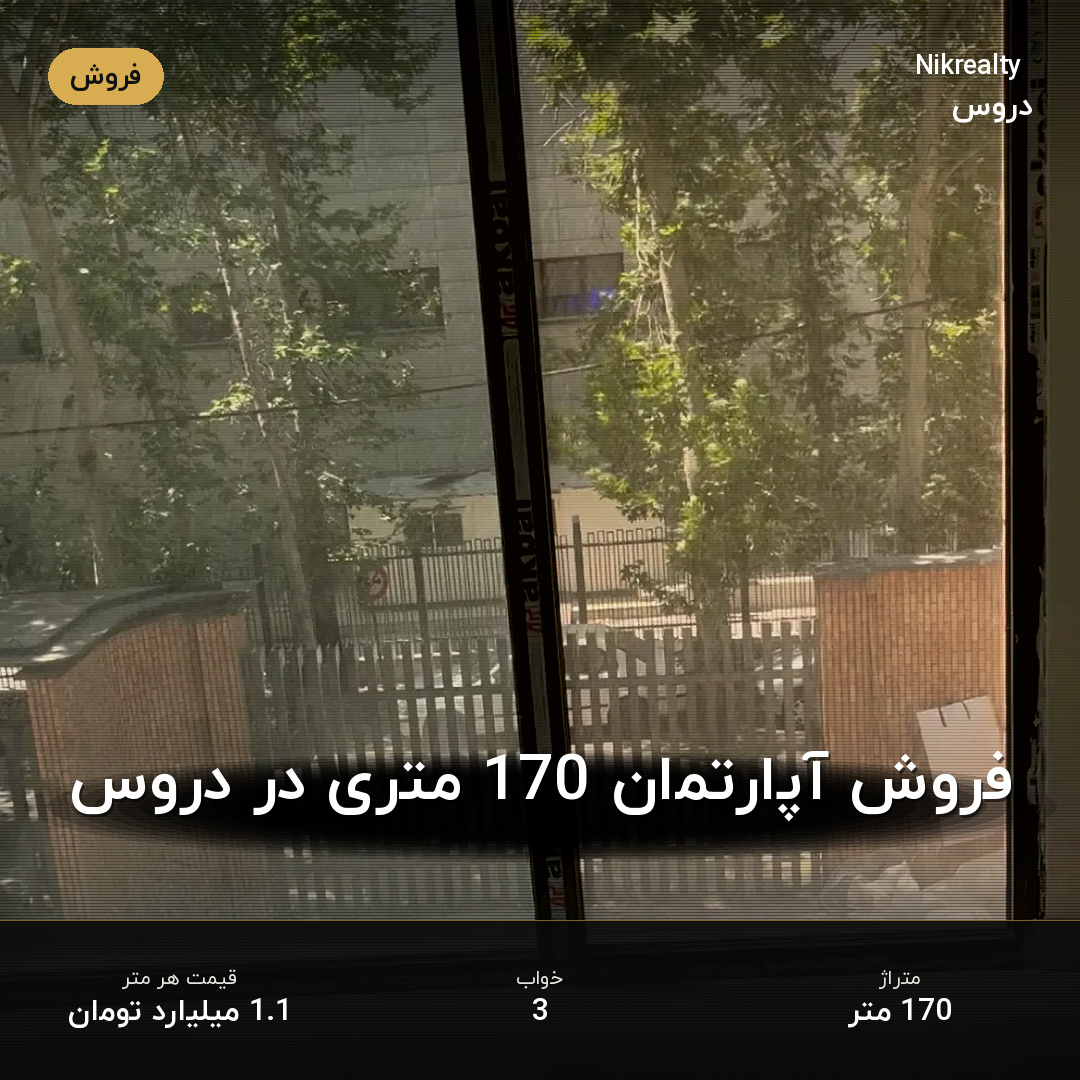 فروش آپارتمان 170 متری در دروس - ملک  در  - تصویر 2