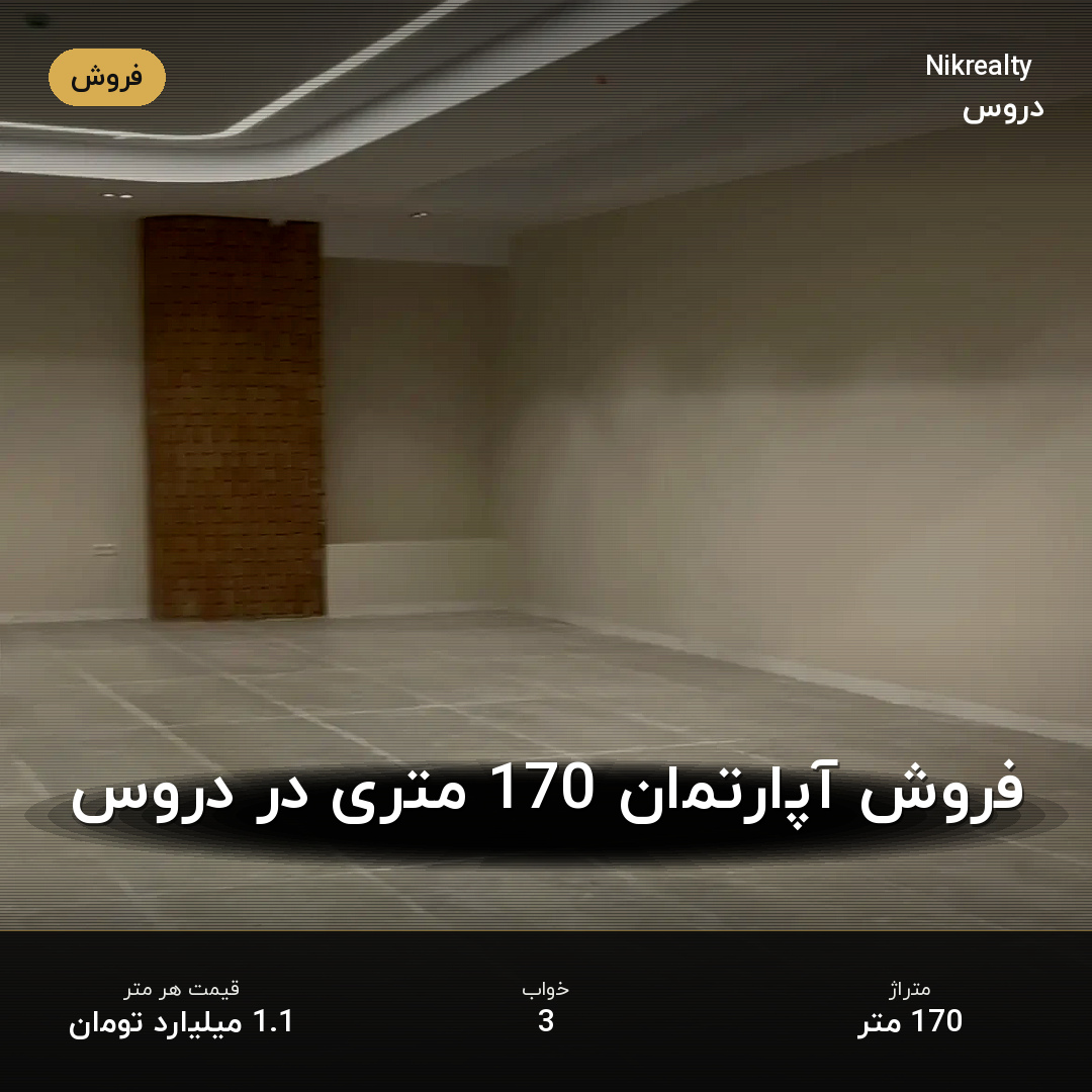 فروش آپارتمان 170 متری در دروس - ملک  در  - تصویر 1