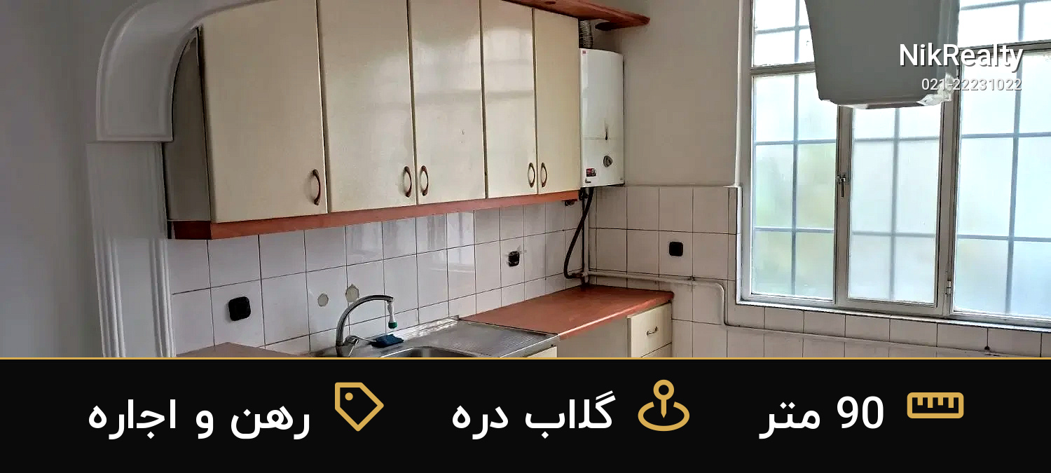رهن و اجاره آپارتمان 90 متری در گلاب دره - ملک  در  - تصویر 5