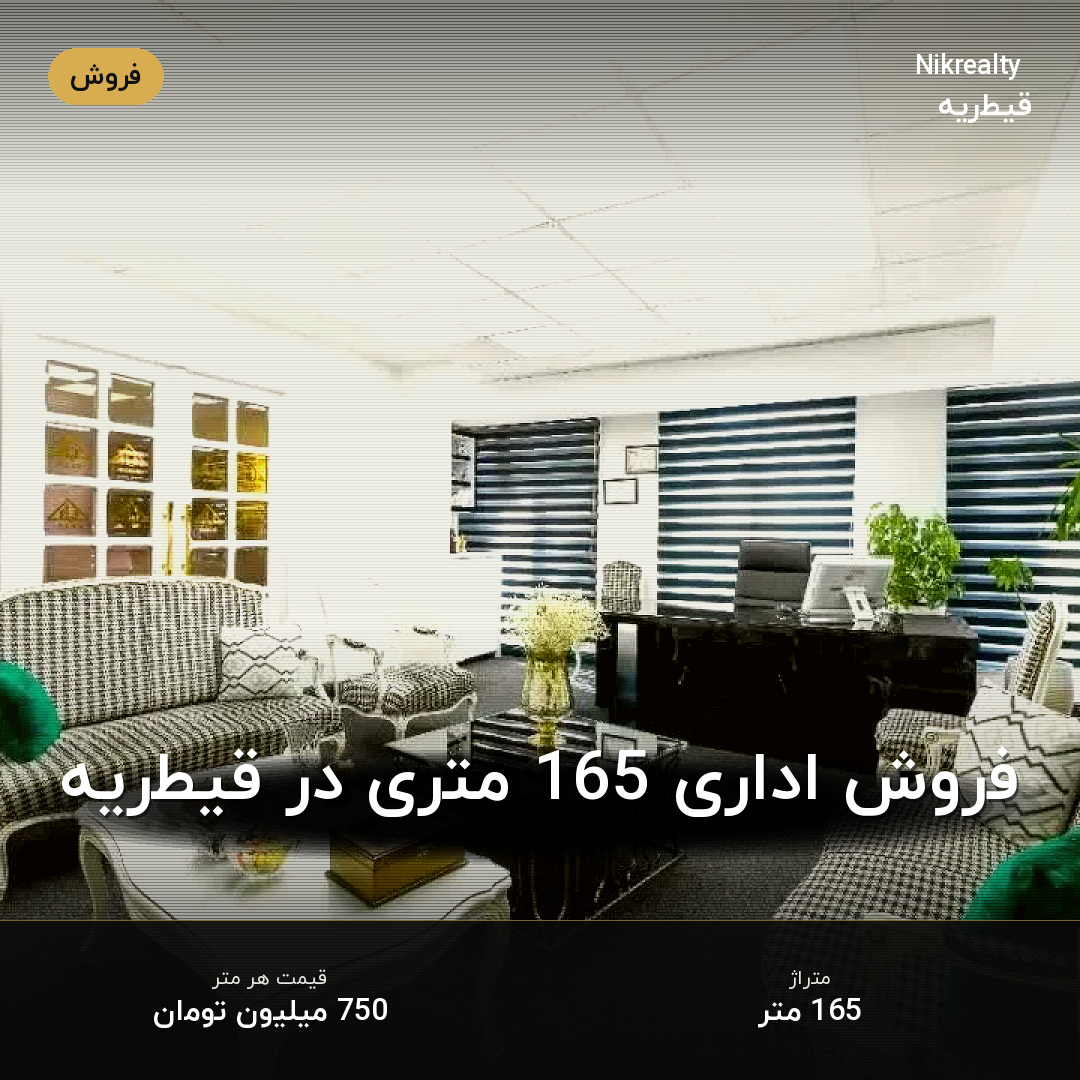 فروش اداری 165 متری در قیطریه - ملک  در  - تصویر 2