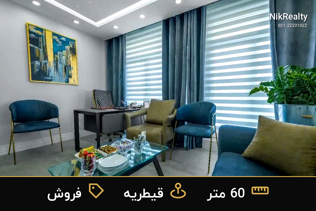 فروش اداری 60 متری در قیطریه - ملک  در  - تصویر 1