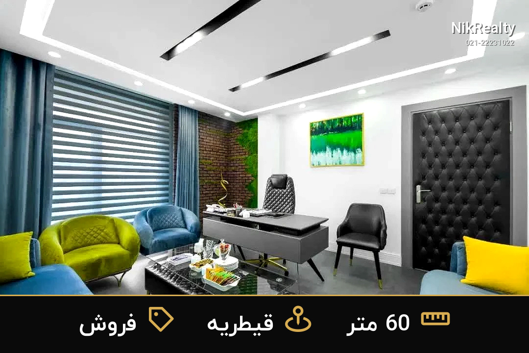 فروش اداری 60 متری در قیطریه - ملک  در  - تصویر 5