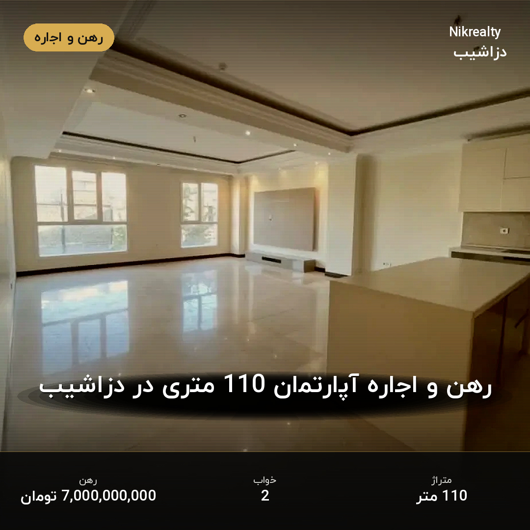 رهن و اجاره آپارتمان 110 متری در دزاشیب - ملک  در  - تصویر 1