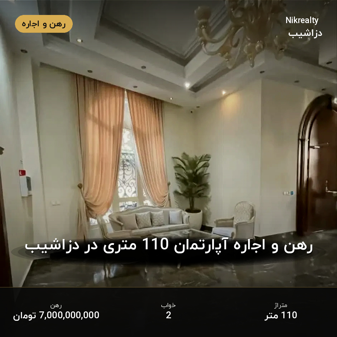 رهن و اجاره آپارتمان 110 متری در دزاشیب - ملک  در  - تصویر 2