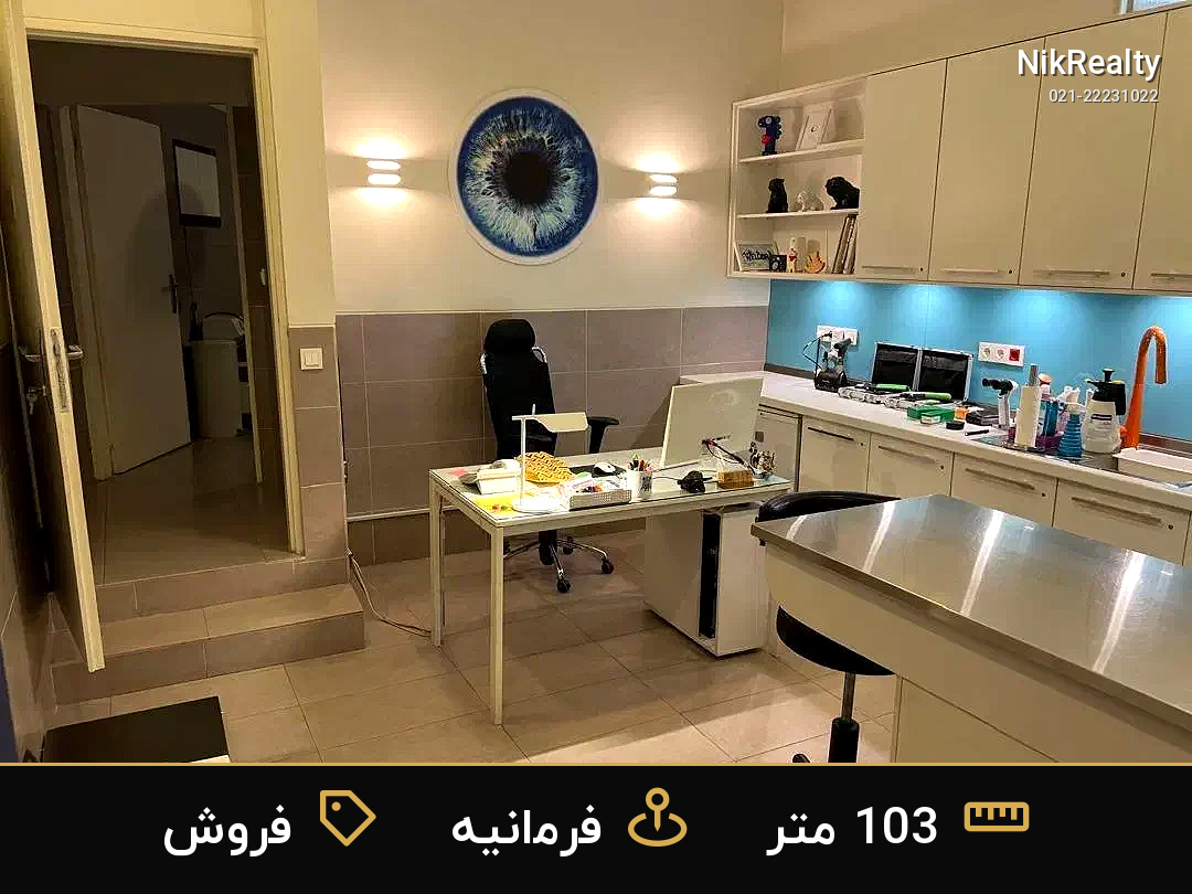 فروش اداری 103 متری در فرمانیه - ملک  در  - تصویر 6