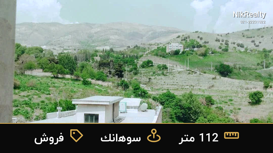 فروش آپارتمان 112 متری در سوهانک - ملک  در  - تصویر 1