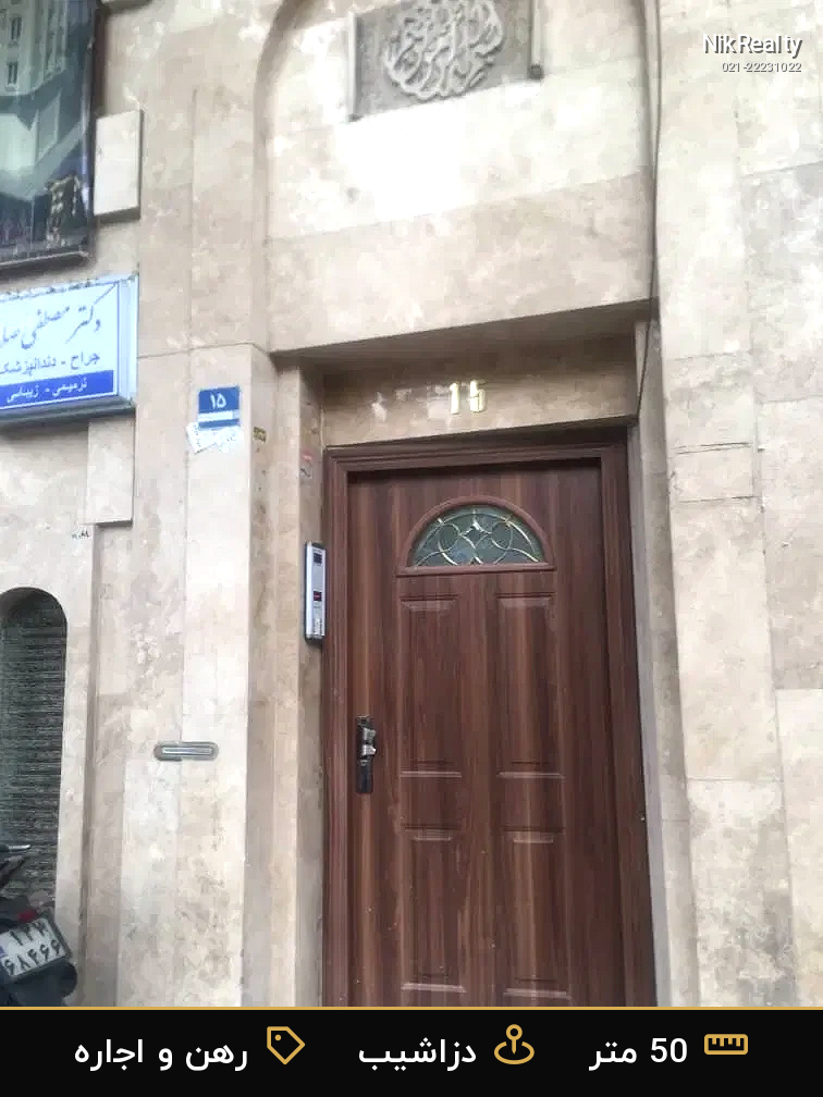 رهن و اجاره اداری 50 متری در دزاشیب - ملک  در  - تصویر 9