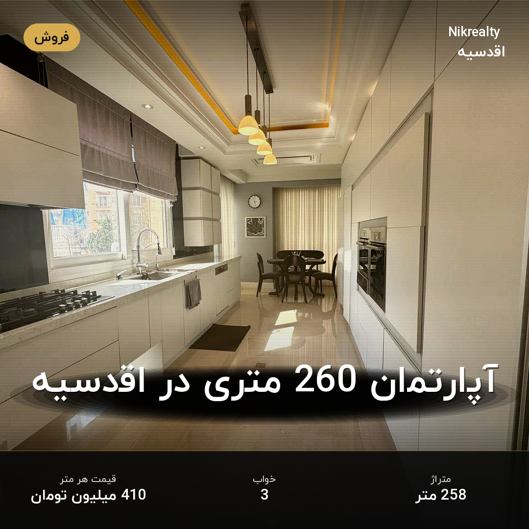آپارتمان 260 متری در اقدسیه - ملک  در اقدسیه - تصویر 2