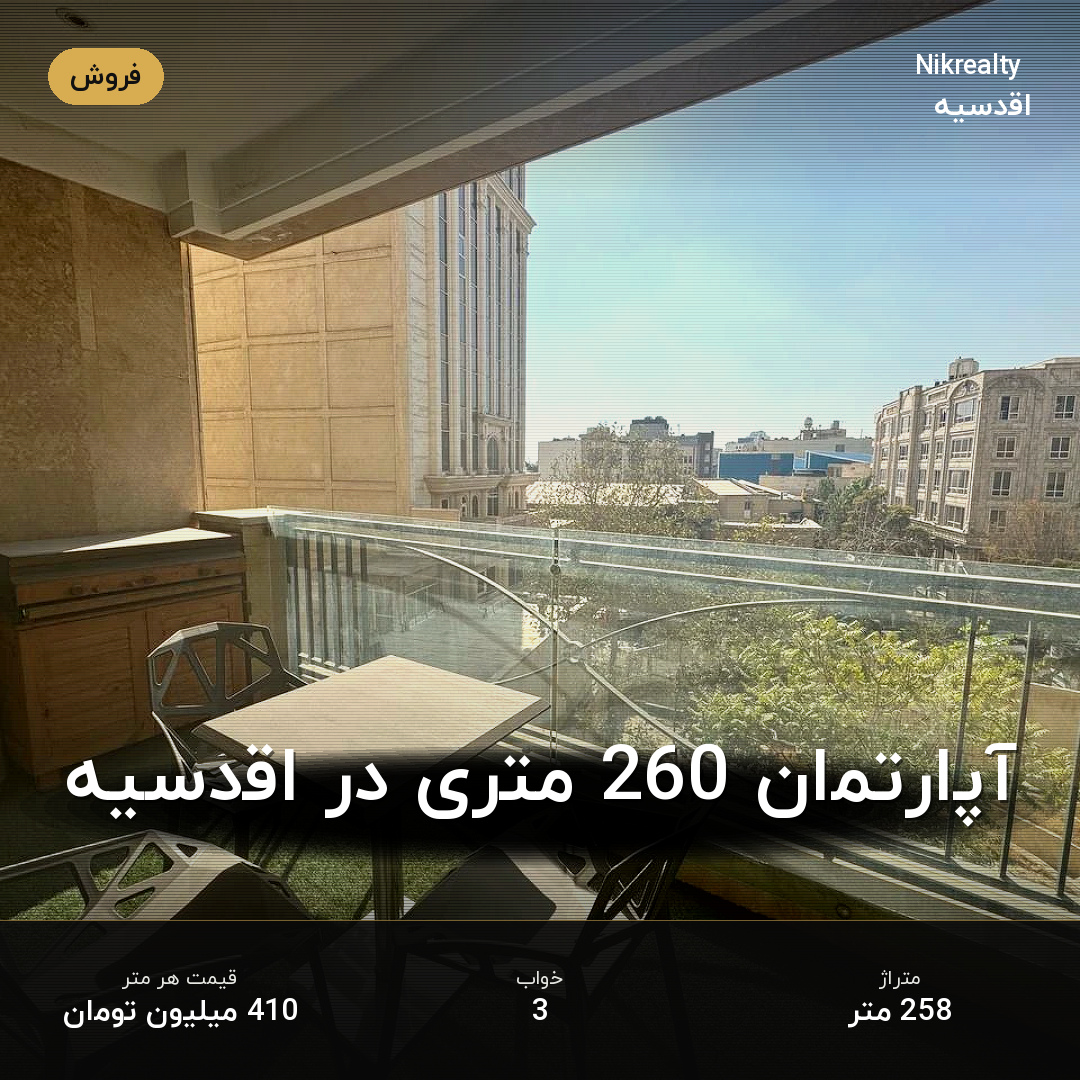 آپارتمان 260 متری در اقدسیه - ملک  در اقدسیه - تصویر 1