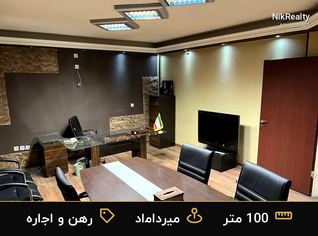 رهن و اجاره اداری 100 متری در میرداماد - ملک  در  - تصویر 2