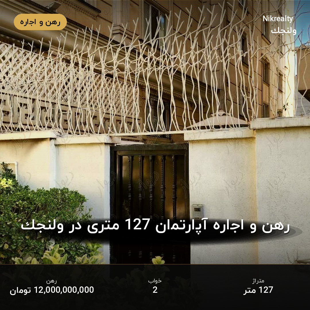 رهن و اجاره آپارتمان 127 متری در ولنجک - ملک  در  - تصویر 1