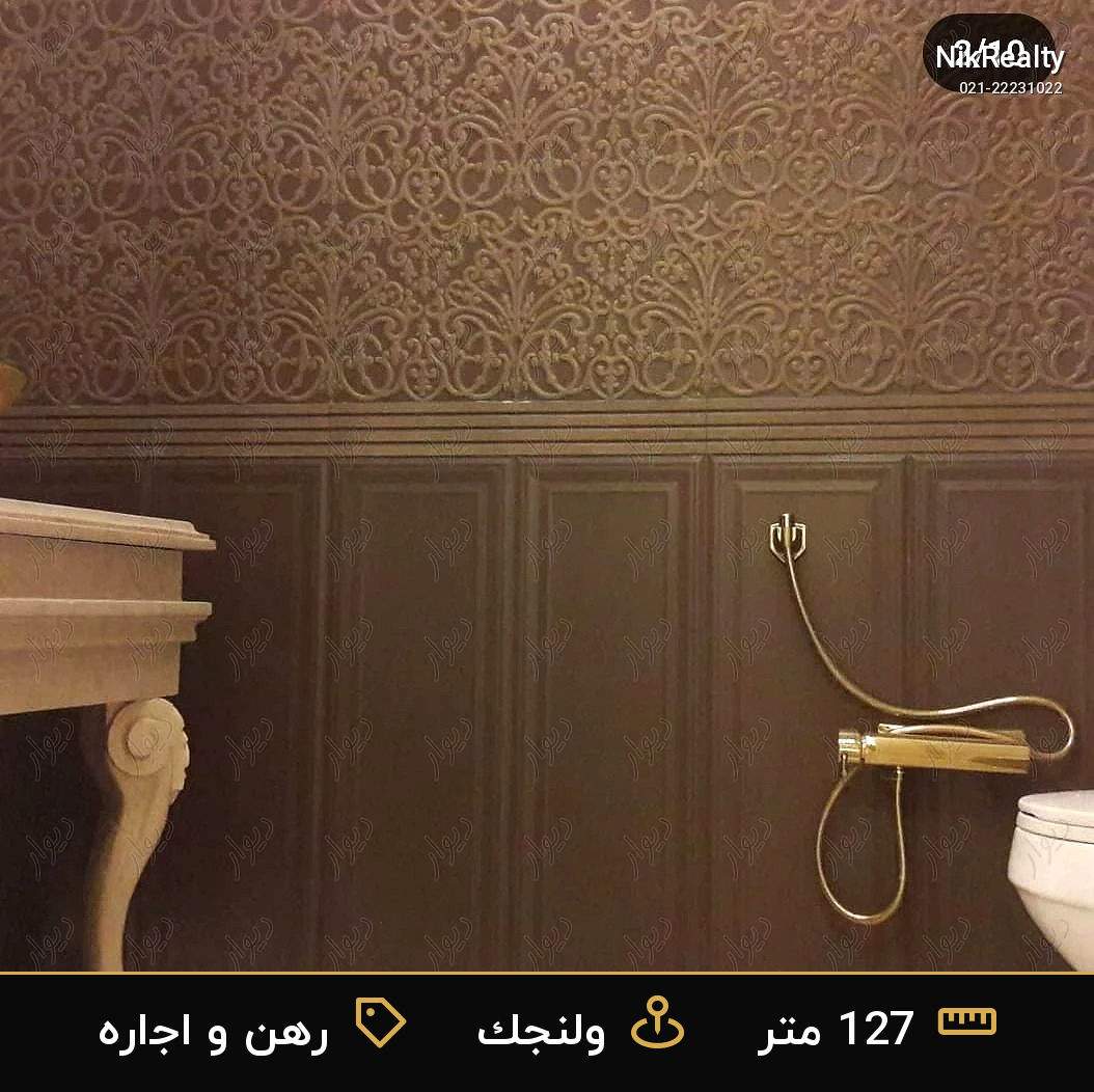 رهن و اجاره آپارتمان 127 متری در ولنجک - ملک  در  - تصویر 5