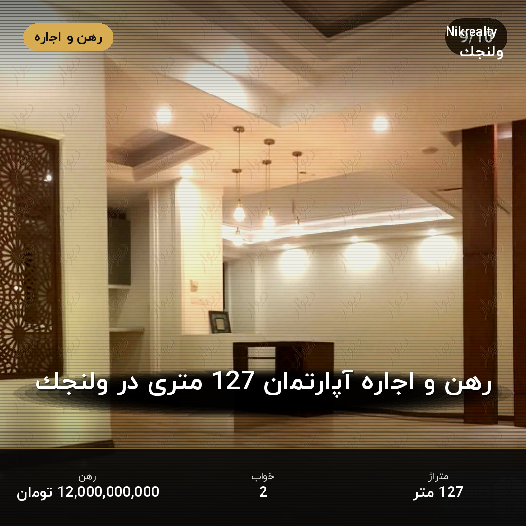 رهن و اجاره آپارتمان 127 متری در ولنجک - ملک  در  - تصویر 2