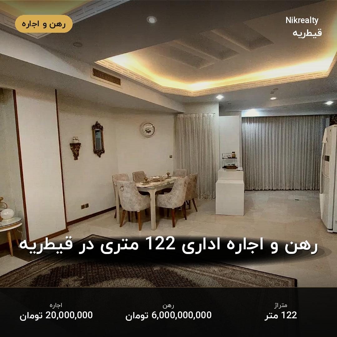 رهن و اجاره اداری 122 متری در قیطریه - ملک  در  - تصویر 2