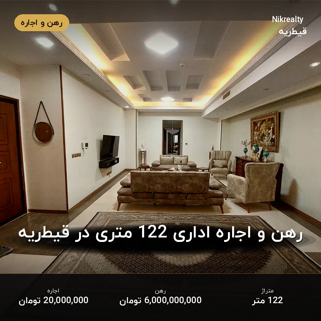 رهن و اجاره اداری 122 متری در قیطریه - ملک  در  - تصویر 1