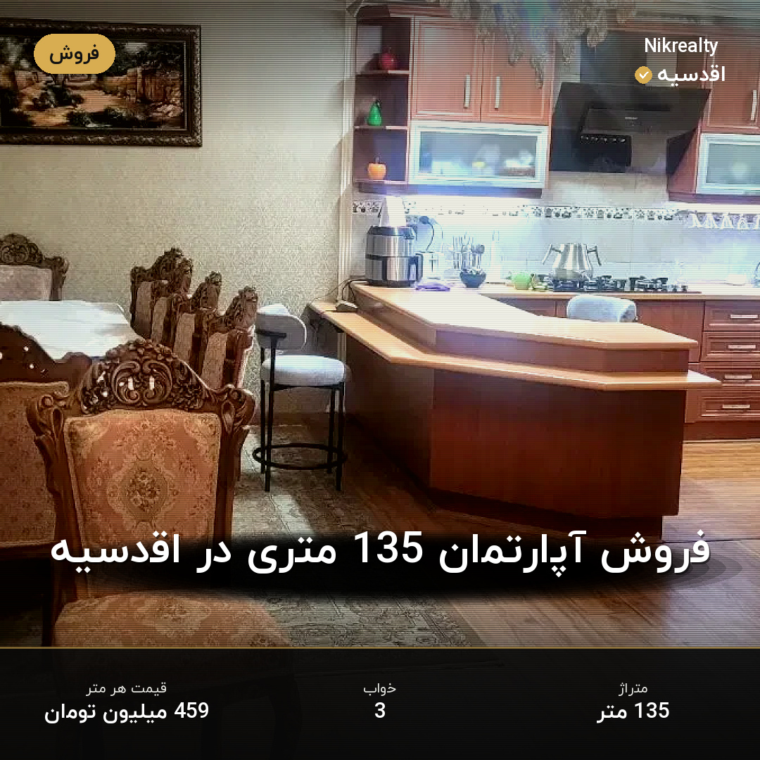 فروش آپارتمان 135 متری در اقدسیه - ملک  در  - تصویر 1