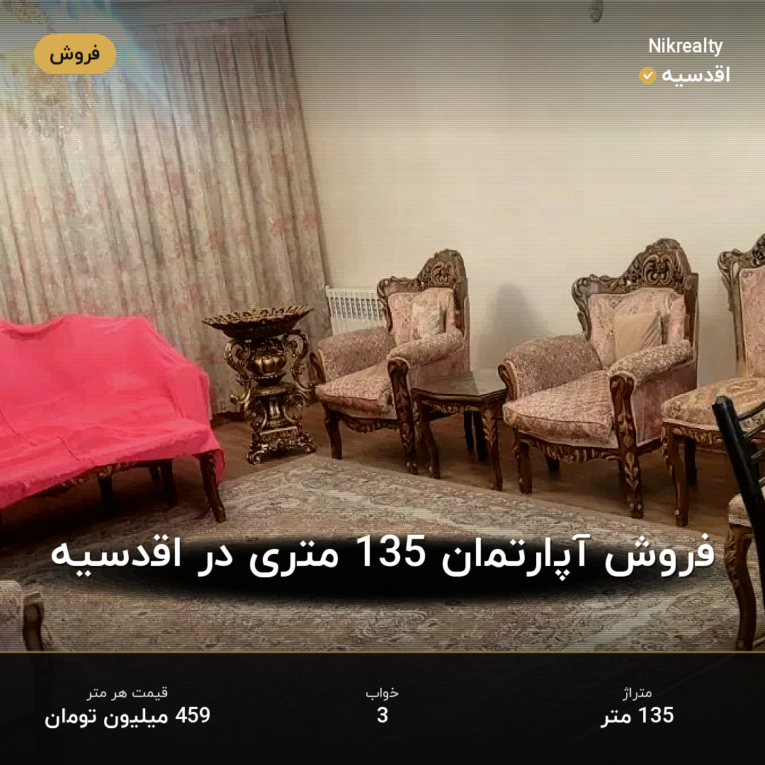 فروش آپارتمان 135 متری در اقدسیه - ملک  در  - تصویر 2
