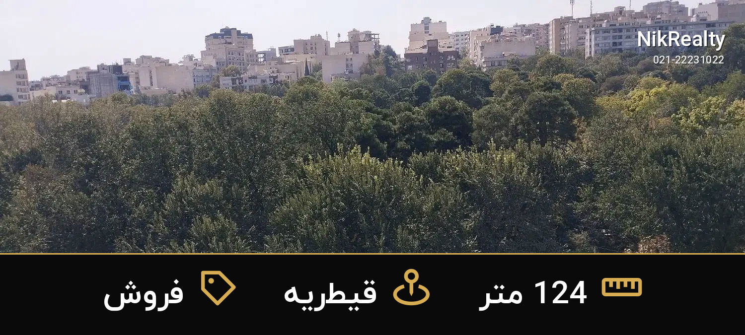 فروش آپارتمان 124 متری در قیطریه - ملک  در  - تصویر 9
