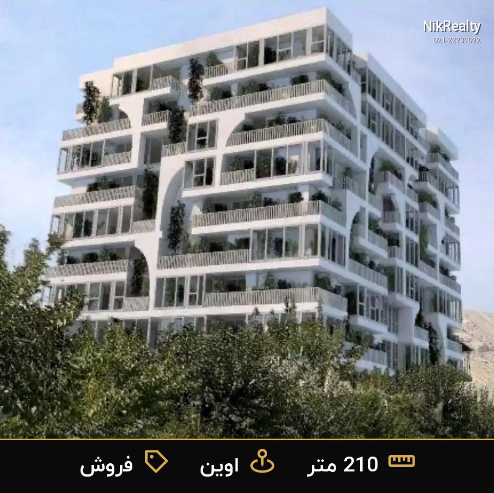 فروش آپارتمان 210 متری در اوین - ملک  در  - تصویر 1