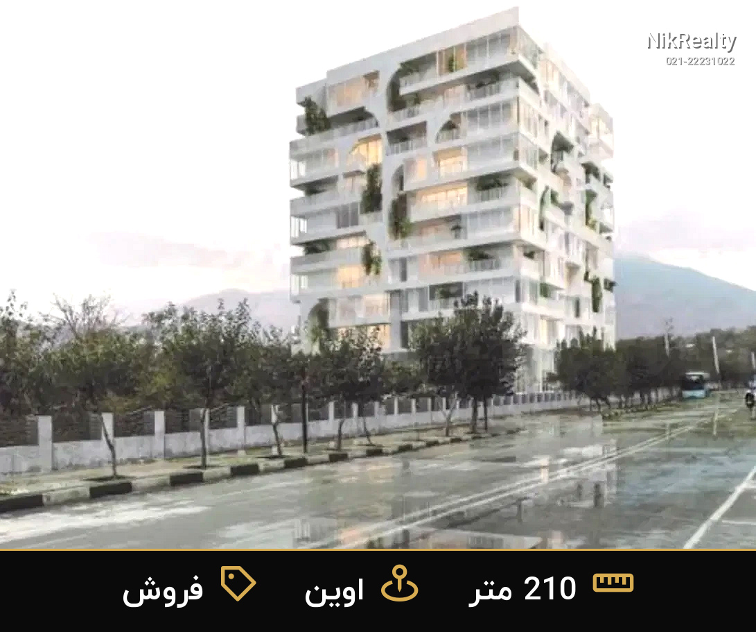 فروش آپارتمان 210 متری در اوین - ملک  در  - تصویر 3
