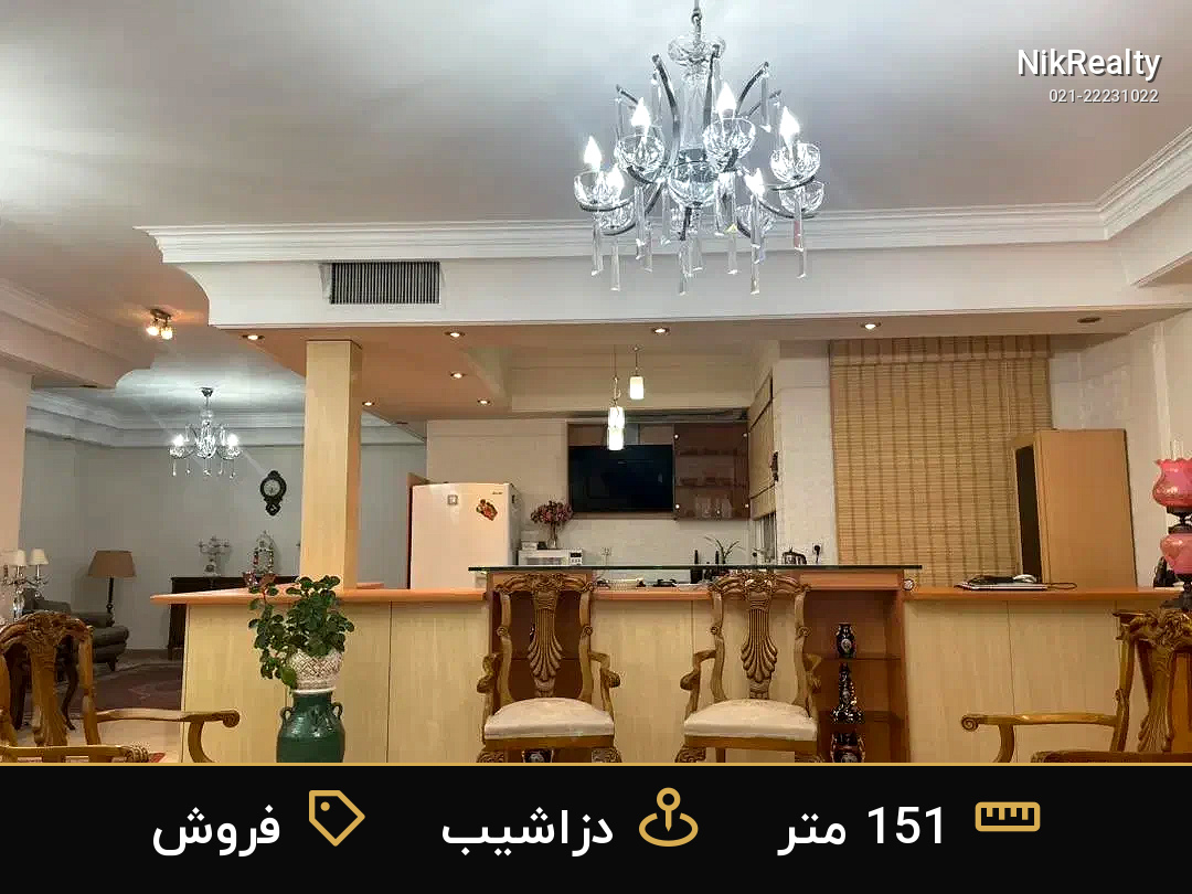 فروش آپارتمان 151 متری در دزاشیب - ملک  در  - تصویر 1