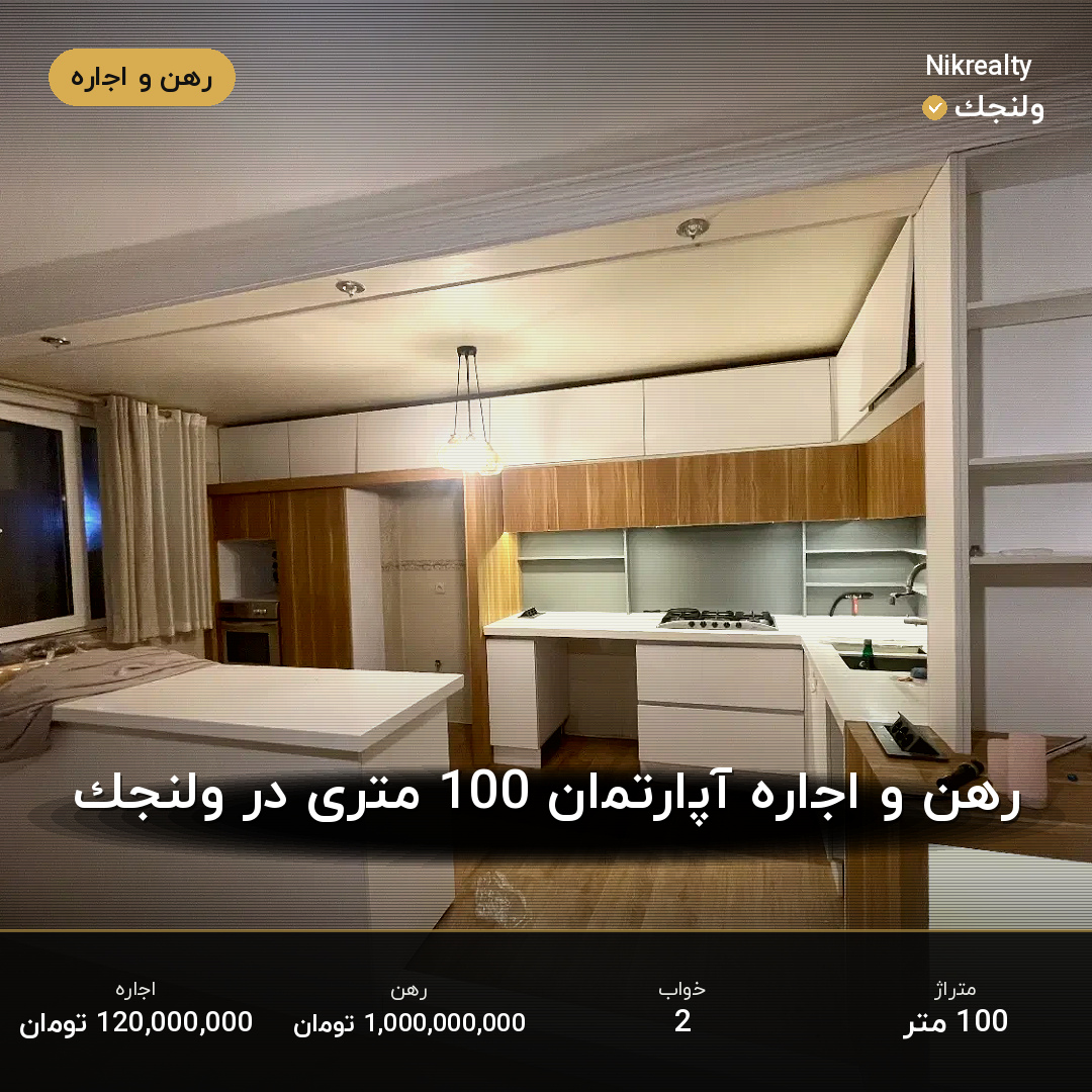 رهن و اجاره آپارتمان 100 متری در ولنجک - ملک  در  - تصویر 1