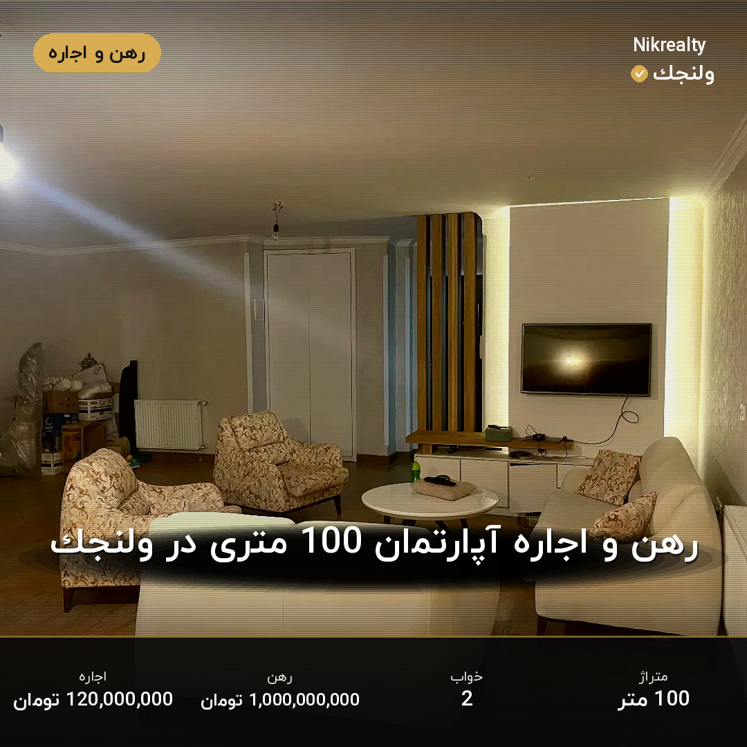 رهن و اجاره آپارتمان 100 متری در ولنجک - ملک  در  - تصویر 2