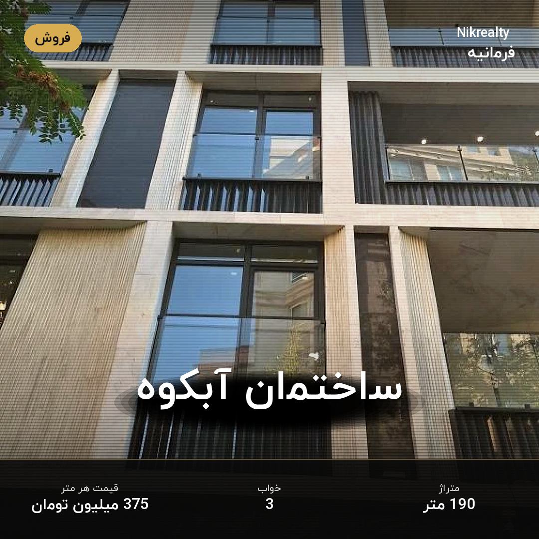 ساختمان آبکوه - ملک  در فرمانیه غربی  - تصویر 2