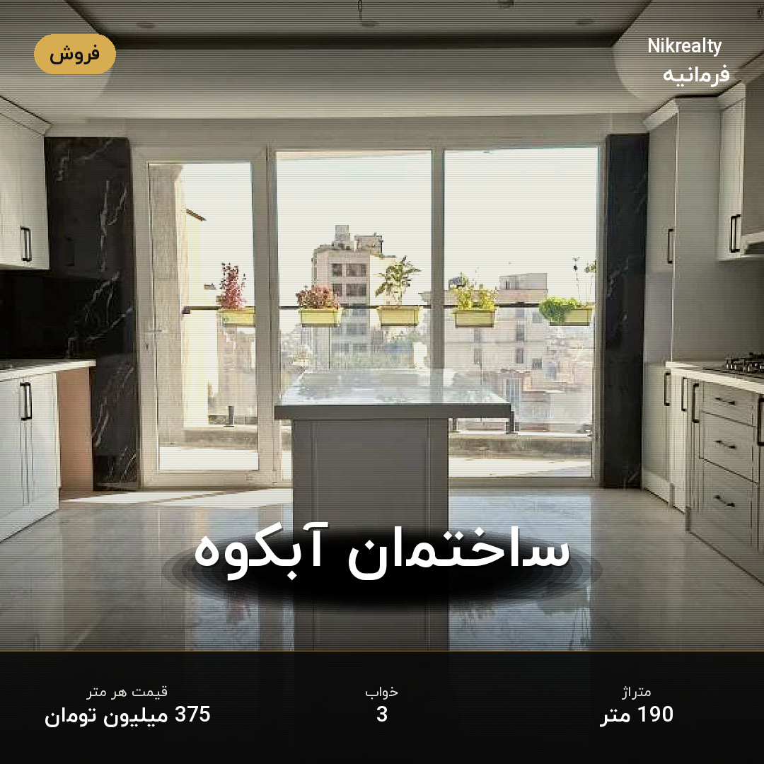 ساختمان آبکوه - ملک  در فرمانیه غربی  - تصویر 1