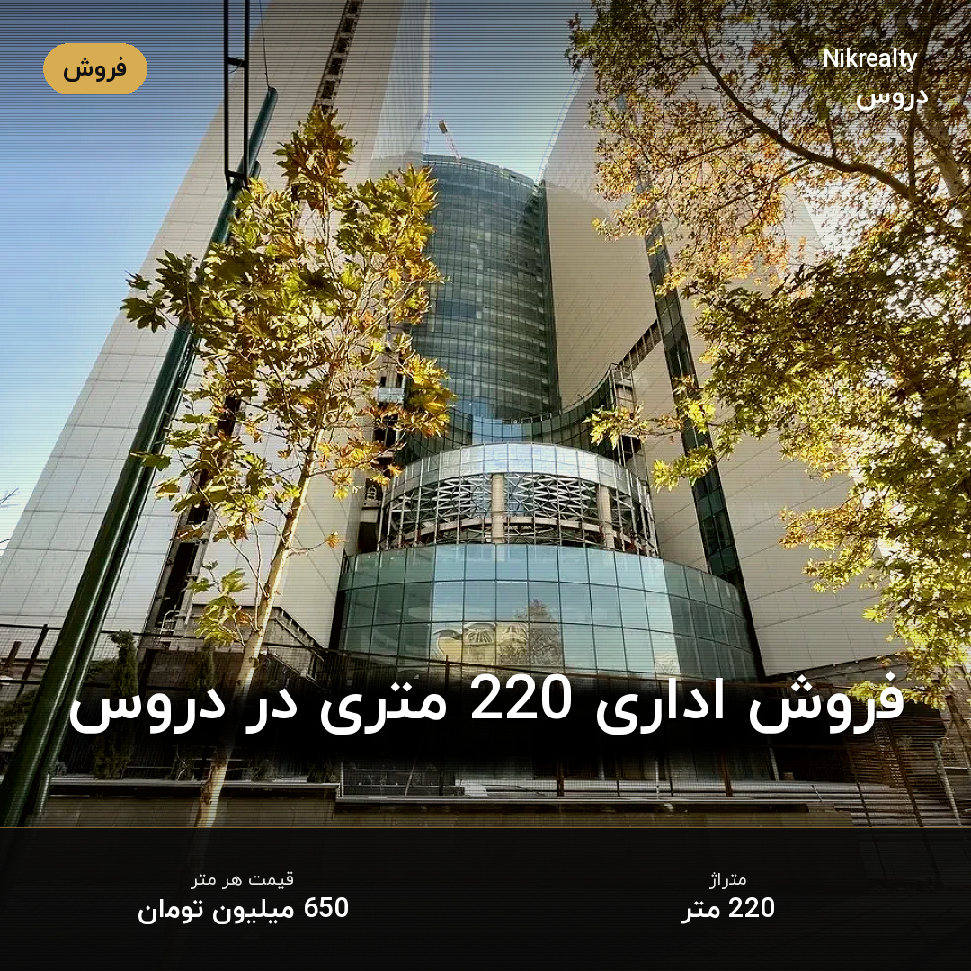 فروش اداری 220 متری در دروس - ملک  در  - تصویر 1