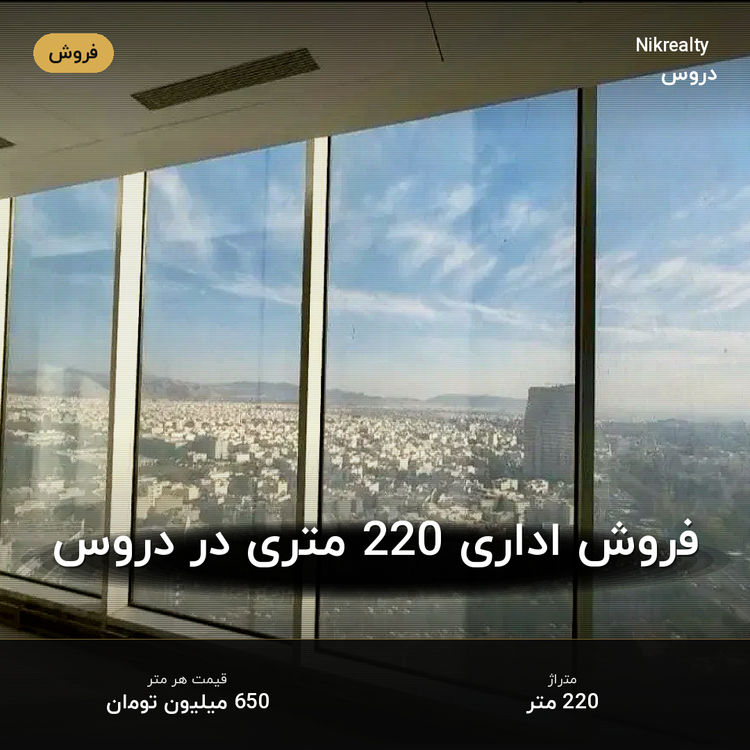 فروش اداری 220 متری در دروس - ملک  در  - تصویر 2