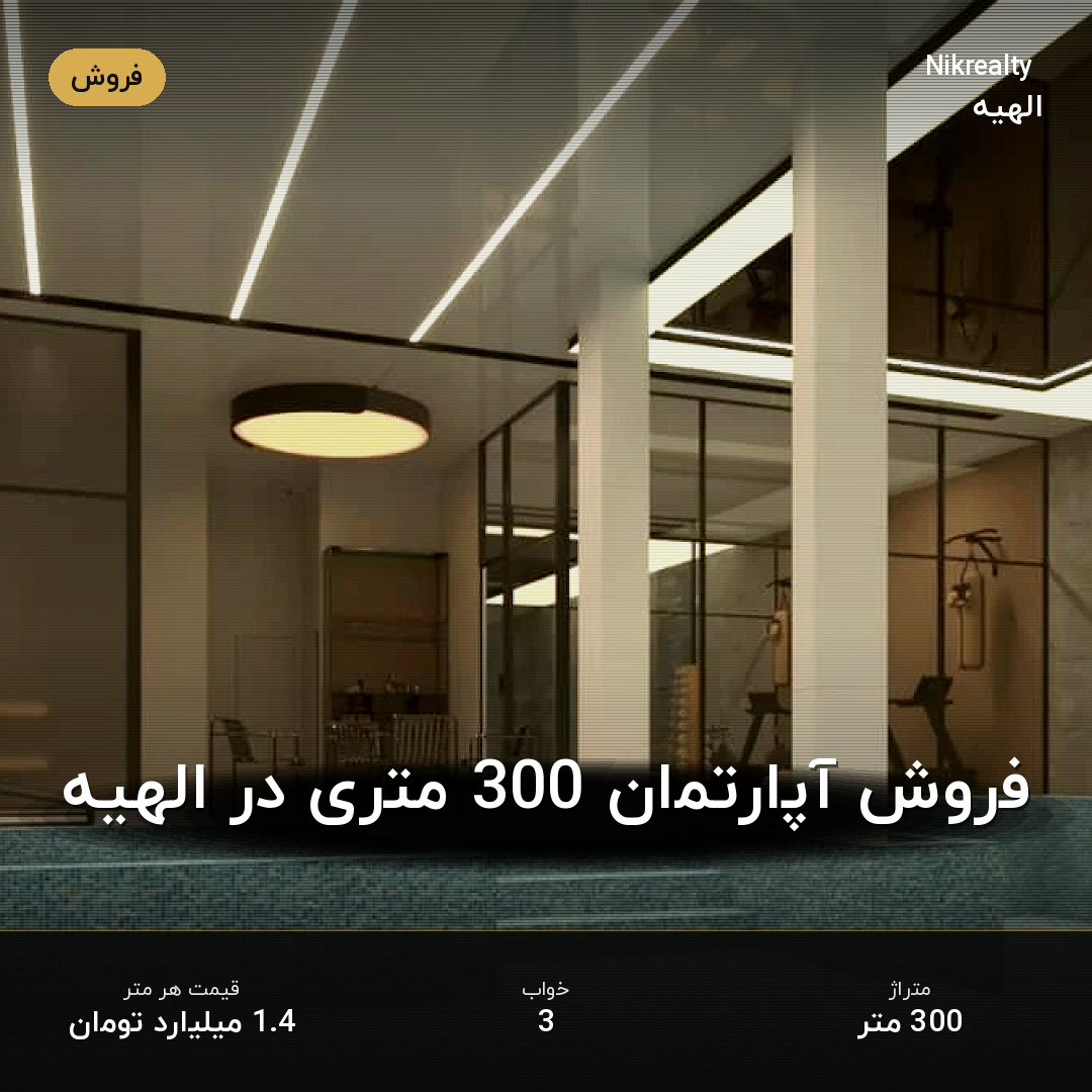فروش آپارتمان 300 متری در الهیه - ملک  در  - تصویر 2