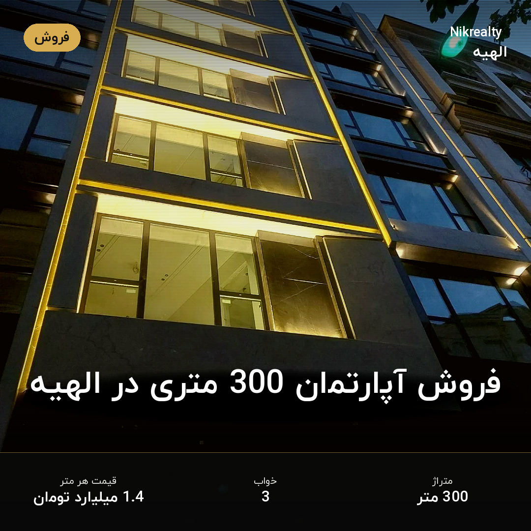 فروش آپارتمان 300 متری در الهیه - ملک  در  - تصویر 1