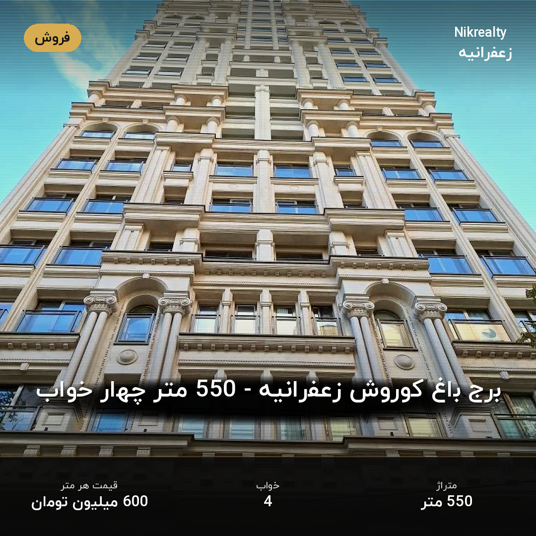 برج باغ کوروش زعفرانیه - 550 متر چهار خواب - ملک  در پسیان - کیهان - تصویر 1