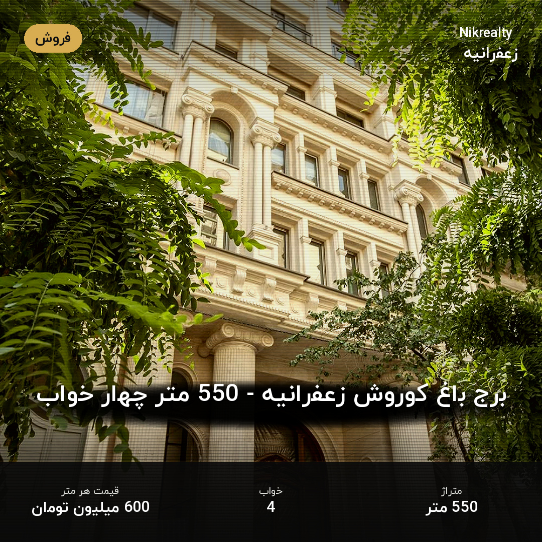 برج باغ کوروش زعفرانیه - 550 متر چهار خواب - ملک  در پسیان - کیهان - تصویر 2
