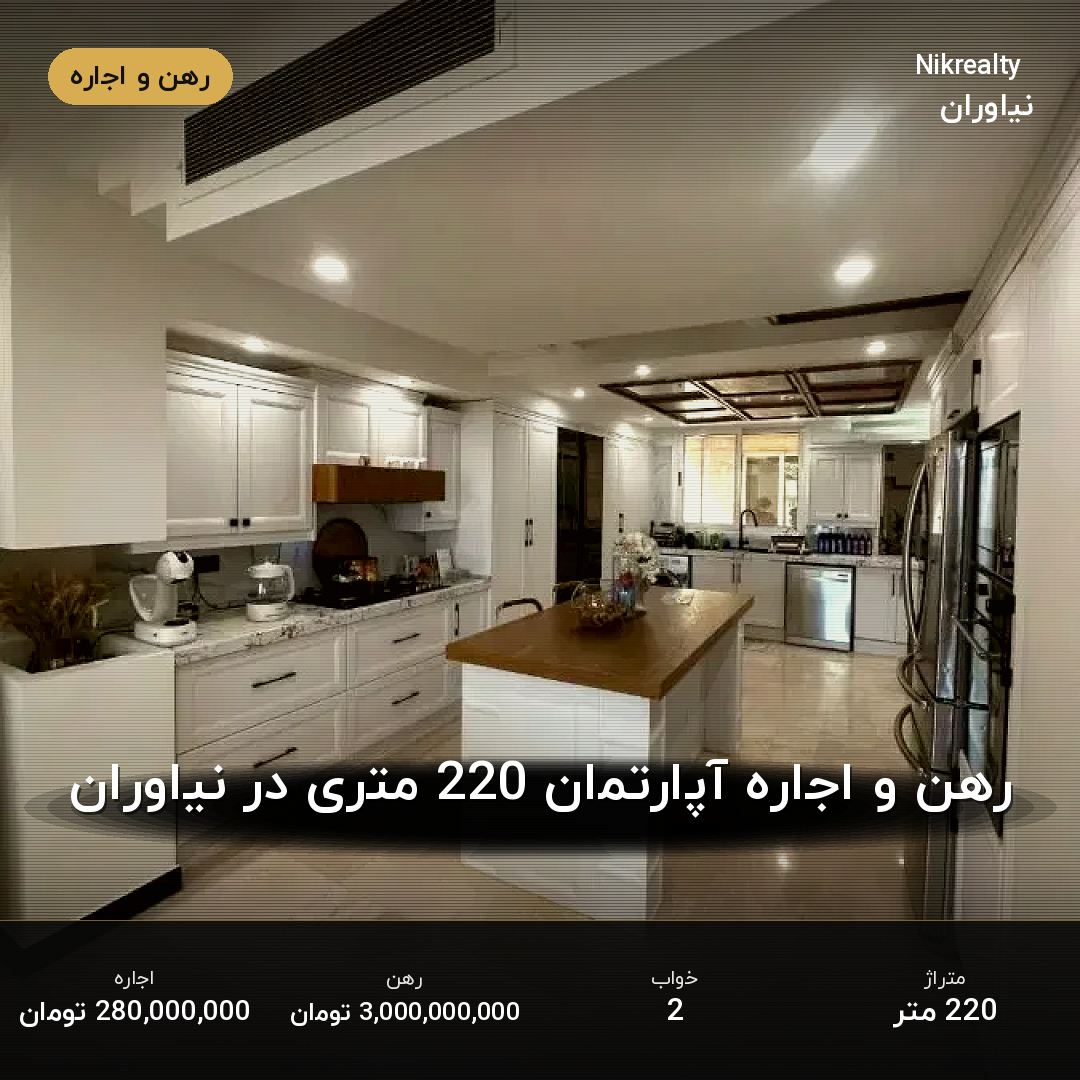 رهن و اجاره آپارتمان 220 متری در نیاوران - ملک  در  - تصویر 1