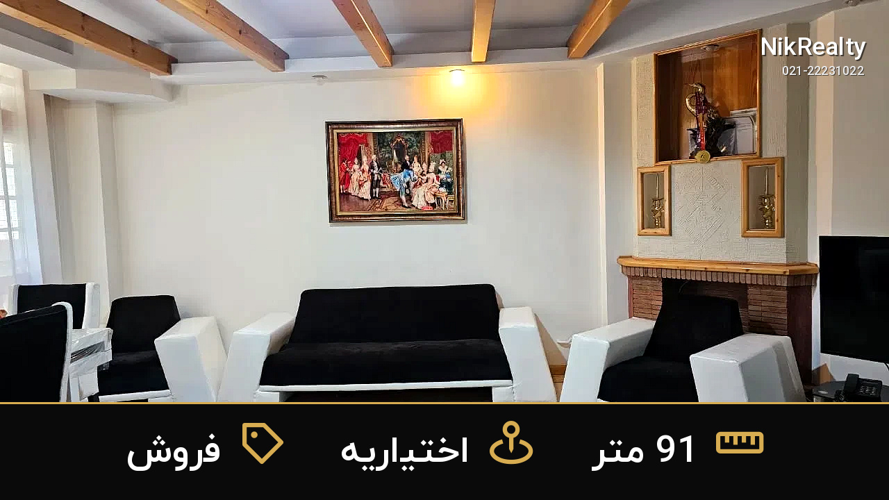 فروش آپارتمان 91 متری در اختیاریه - ملک  در  - تصویر 4