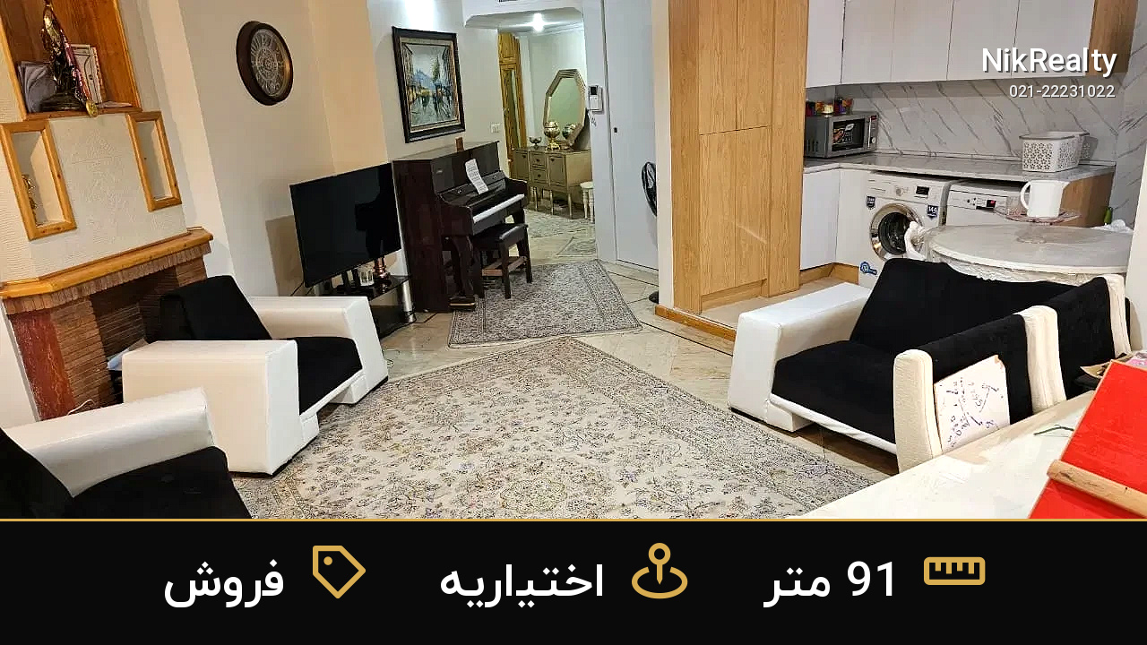 فروش آپارتمان 91 متری در اختیاریه - ملک  در  - تصویر 6