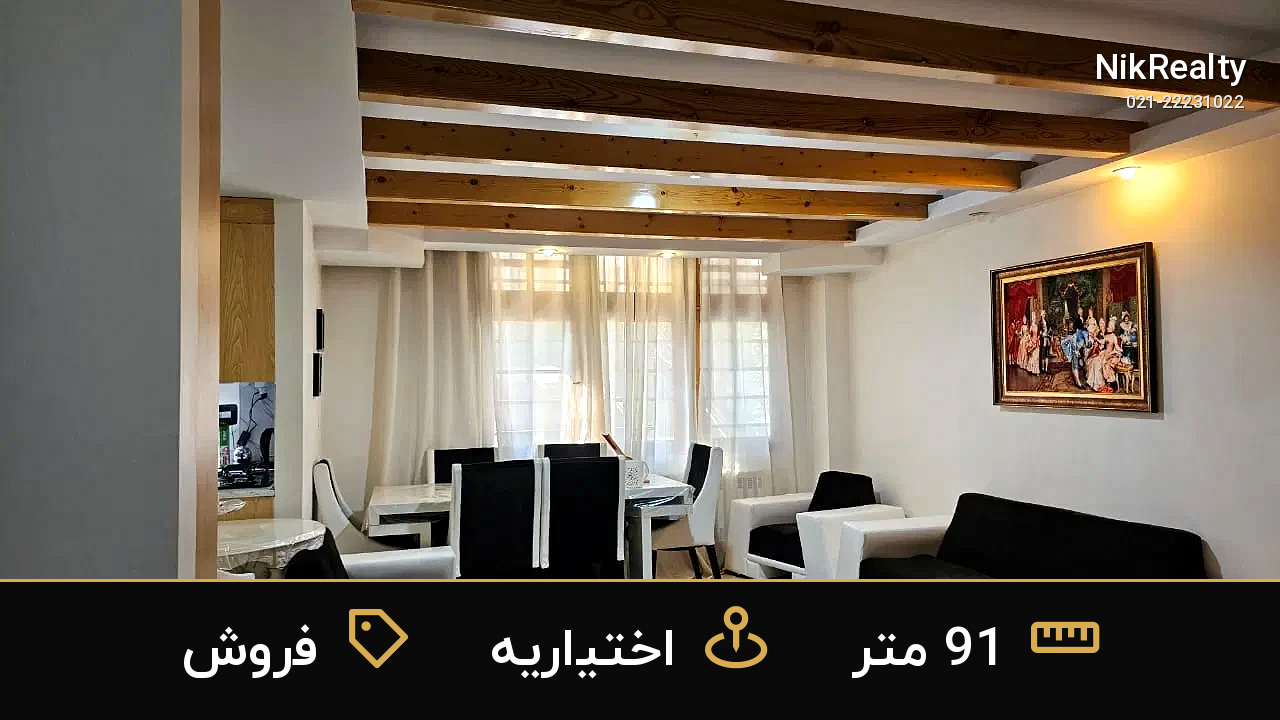 فروش آپارتمان 91 متری در اختیاریه - ملک  در  - تصویر 8