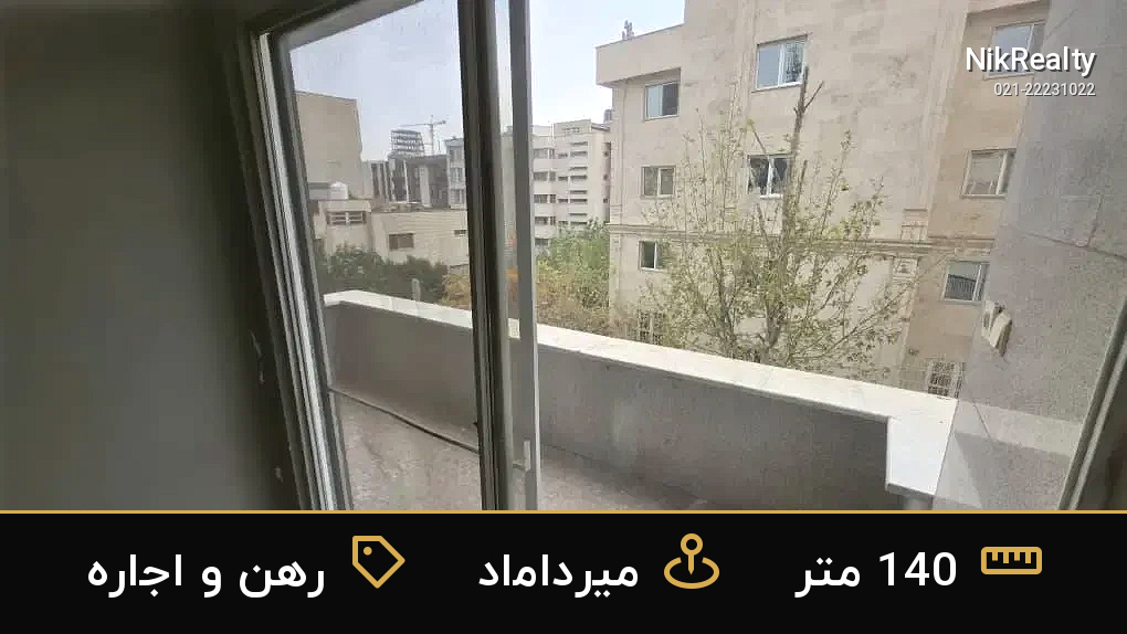 رهن و اجاره آپارتمان 140 متری در میرداماد - ملک  در  - تصویر 1
