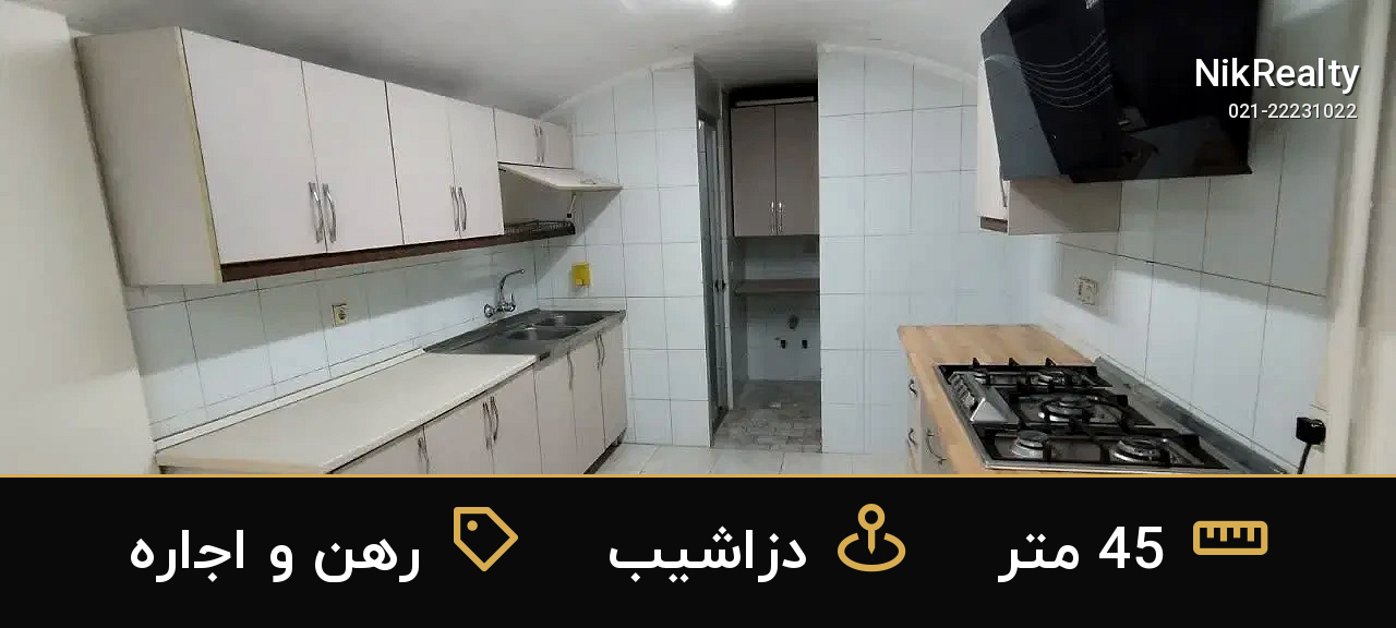 رهن و اجاره آپارتمان 45 متری در دزاشیب - ملک  در  - تصویر 2