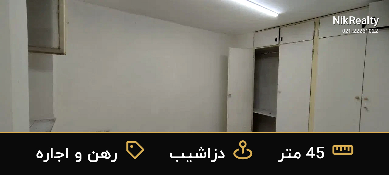 رهن و اجاره آپارتمان 45 متری در دزاشیب - ملک  در  - تصویر 3