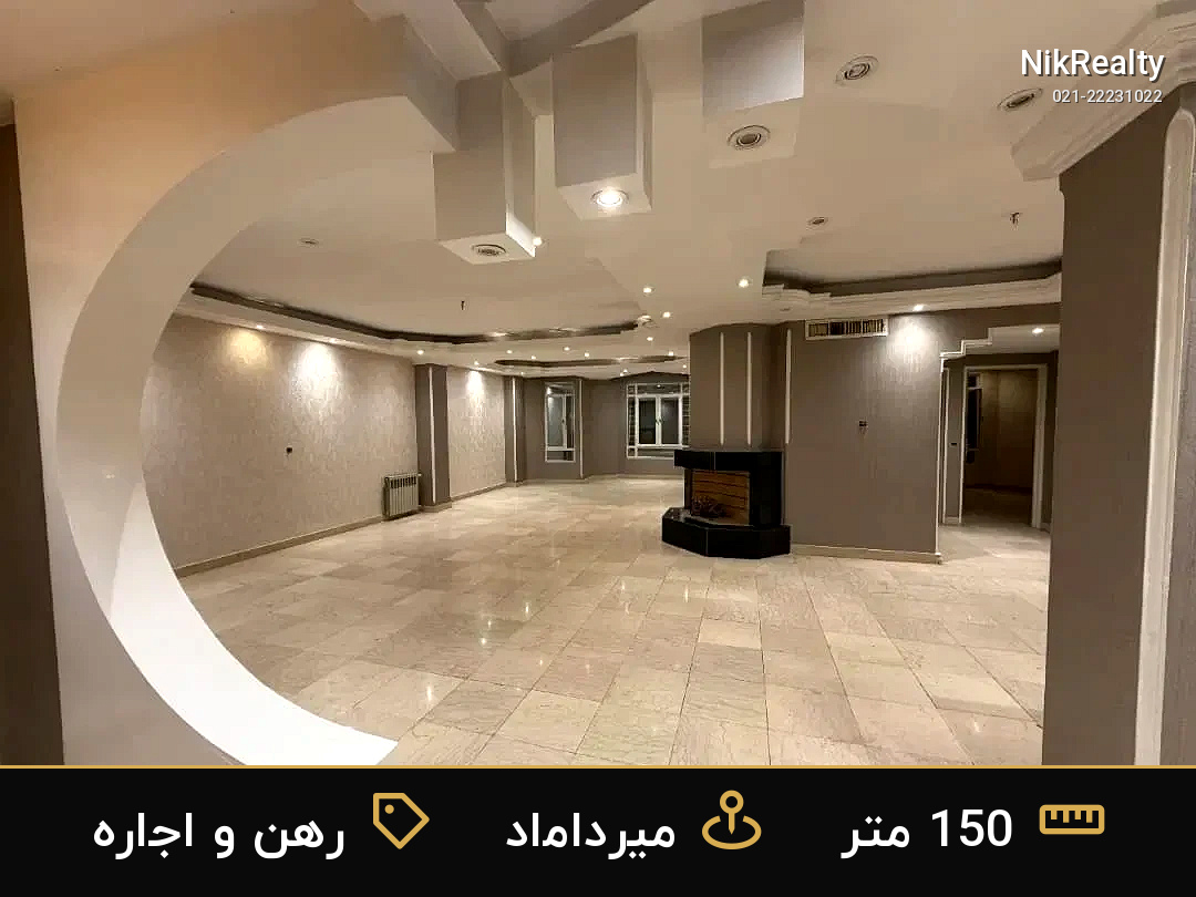 رهن و اجاره آپارتمان 150 متری در میرداماد - ملک  در  - تصویر 1