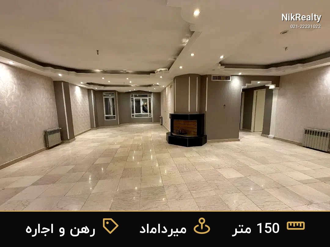 رهن و اجاره آپارتمان 150 متری در میرداماد - ملک  در  - تصویر 3