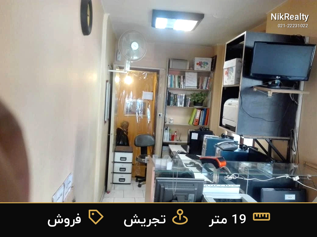 فروش اداری 19 متری در تجریش - ملک  در  - تصویر 1