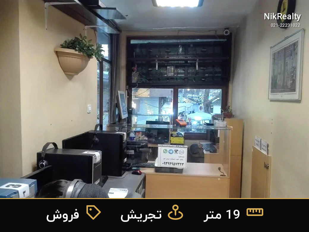 فروش اداری 19 متری در تجریش - ملک  در  - تصویر 3