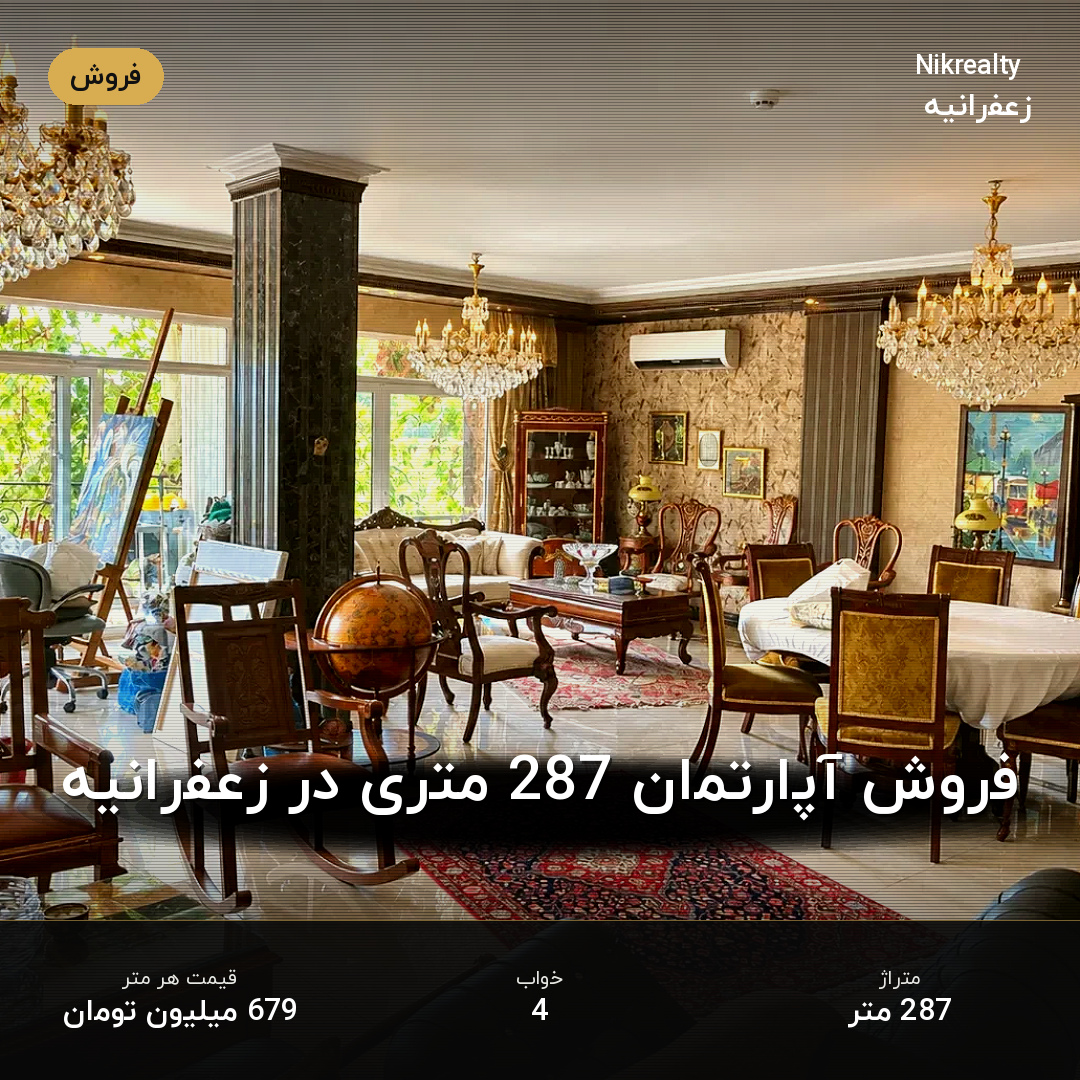 فروش آپارتمان 287 متری در زعفرانیه - ملک  در  - تصویر 1