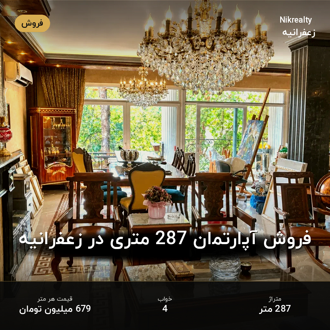فروش آپارتمان 287 متری در زعفرانیه - ملک  در  - تصویر 2
